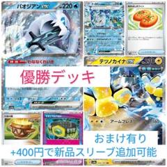 ポケモンカード　パオジアンexデッキ　　構築済みデッキ　優勝デッキ