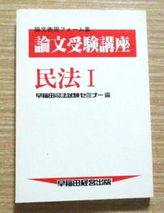 司法試験　論文受験講座　民法Ⅰ　早稲田司法試験セミナー　1988年　初版第3刷 司法試験 論文受験講座 民法Ⅰ 早稲田司法試験セミナー 1988年