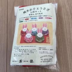風水お手玉うさぎ 5羽セット