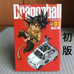 ドラゴンボール - ドラゴンボール 完全版 1巻 初版 第1刷/DRAGON BALL ドラゴンボール 1巻 初版 第1刷発行 鳥山明 - メルカリ