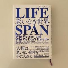 LIFESPAN 老いなき世界