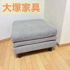 大塚家具 オットマン フリージア 大塚家具 オットマン フリージア