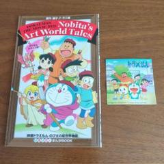 映画ドラえもん のび太の絵世界物語 入場特典
