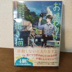 おまわりさんと招き猫 あやかしの町のふしぎな日常 (ことのは