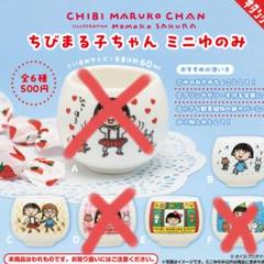 ガチャ　ちびまる子ちゃん ミニゆのみ　３点