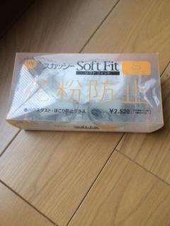 スカッシーソフトフィットSサイズ 展示未使用品 花粉対策、ウィルス対策に
