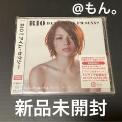 新品未開封】アイム・セクシー 初回限定盤A Rio 柚木ティナ CD