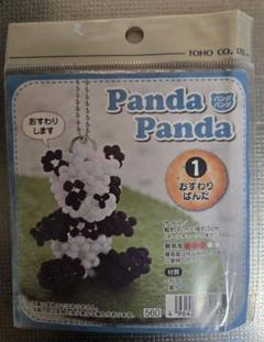 ビーズマスコットキット「PandaPanda」