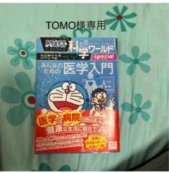 21冊!ぜ〜んぶドラえもん科学ワールドspecial みんなのための医学入門他 Amazon.co.jp: ドラえもん科学ワールドspecial みんなのための