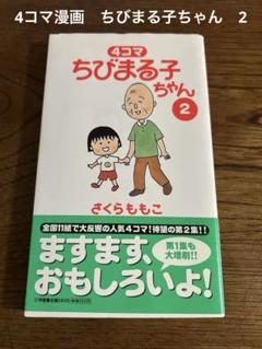 2025年最新】4コマちびまる子ちゃんの人気アイテム - メルカリ