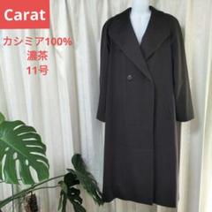 美品　ゆったりサイズ　三陽商会　carat カシミヤ 100% コート Carat キャラット 三陽商会 カシミア100% ロングコート 美品 茶