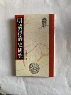 「明清書画選集」京都書画院 編 1984年 明清書画選集」京都書画院 編 1984年