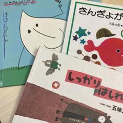 福音館書店　幼児絵本　五味太郎　しずくのぼうけん　きんぎょがにげた　他3冊