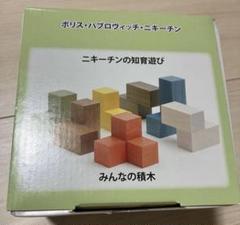 2025年最新】ニキーチン積木 みんなの積木の人気アイテム - メルカリ