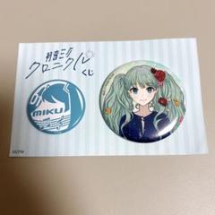 初音ミク・クロニクルくじ 缶バッジセット賞 初音ミク