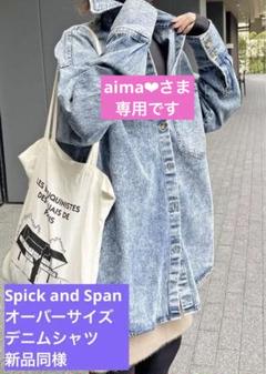 新品同様 スピックアンドスパン 11ozデニムシャツジャケット オーバーサイズ 新品同様 スピックアンドスパン 11ozデニムシャツジャケット