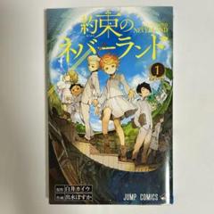 2025年最新】約束のネバーランド 1 巻の人気アイテム - メルカリ