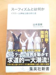 スーフィズムとは何か 山本直輝著