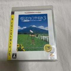ぼくのなつやすみ 3 -北国篇- 小さなボクの大草原 PLAYSTATION3…
