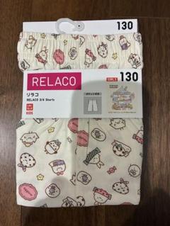 リラコ　すみっコぐらし　130cm