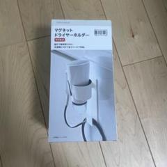 マグネットドライヤーホルダー　収納　コード掛け付き　マグネット　ドライヤー収納