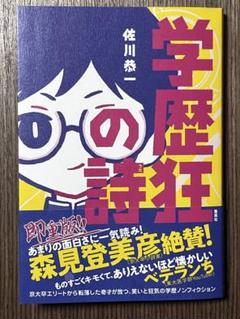 学歴狂の詩