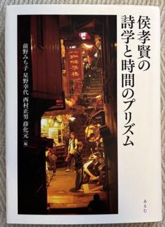 侯孝賢の詩学と時間のプリズム