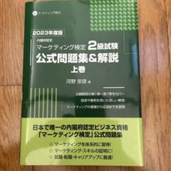 【ほぼ未使用】マーケティング検定2級試験公式問題集&解説2023年度版上下巻 内閣府認定 マーケティング検定2級試験 公式問題集&解説 2024年