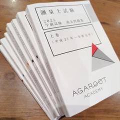 測量士　2025年アガルート 過去問題集8冊セット