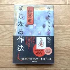 嶽啓道 まじなゐ作法