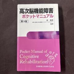 高次脳機能障害ポケットマニュアル