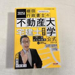 2025年度版 宅建士 棚田式一問一答過去問題集 Vol.1 宅建業法・法令上…
