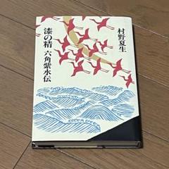 Amazon.co.jp: 六角紫水『新選 模様花のしをり』（全2冊揃）明治