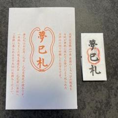 レア●蛇窪神社　令和7年1月12日　【夢巳札】初巳の日　拝受 ○蛇窪神社 令和7年1月12日拝受 初巳の日 夢巳札&白蛇さま
