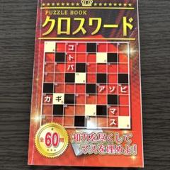 2025年最新】クロスワードの人気アイテム - メルカリ