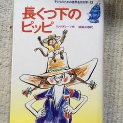 2025年最新】長くつ下ピッピの人気アイテム - メルカリ