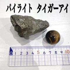 パイライト鉱石　タイガーアイ