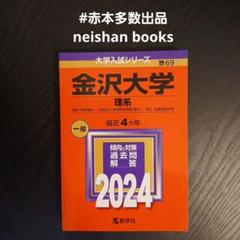 2025年最新】赤本 金沢大学の人気アイテム - メルカリ