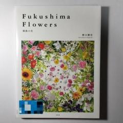 Fukushima Flowers 福島の花　野口智宏 写真集