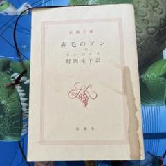 赤毛のアン 全巻 モンゴメリ 新潮文庫 村岡花子 村岡美枝 赤毛のアン(11巻12冊セット) | モンゴメリ, 村岡 花子, 村岡