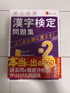 頻出度順 漢字検定準2級問題集