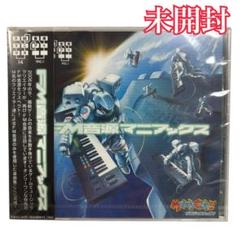 【未開封】FM音源マニアックス サウンドトラック CD メロディクリップ