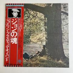 ジョンレノン／オノヨーコ　ジョンの魂　LPレコード　内田裕也解説付きのサムネイル