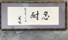 額 掛け 英世