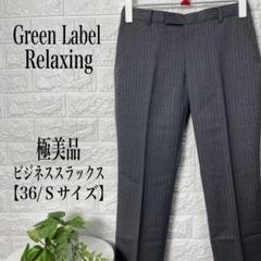Green Label Relaxing スラックス【36/Sサイズ】★極美品★