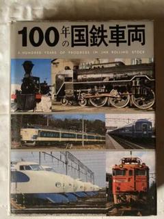 2025年最新】100年の国鉄車両の人気アイテム - メルカリ