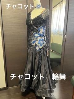 チャコット　凛舞　スタンダードドレス　黒　青花　　　社交ダンス　パーティー チャコット 凛舞 スタンダードドレス 黒 青花 パーティー 社交