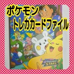 【新品】ポケモン コレクション カードファイル ホルダー トレカ 収納 収集