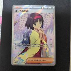 ポケカ 鑑定品 PSA10 エリカの招待 SAR ポケモンカード151 連番 PSA10 エリカの招待 SR 2連番 ポケモンカード151