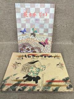 【人気昔話絵本２冊セット・無料配送】したきりすずめ、花さかじい